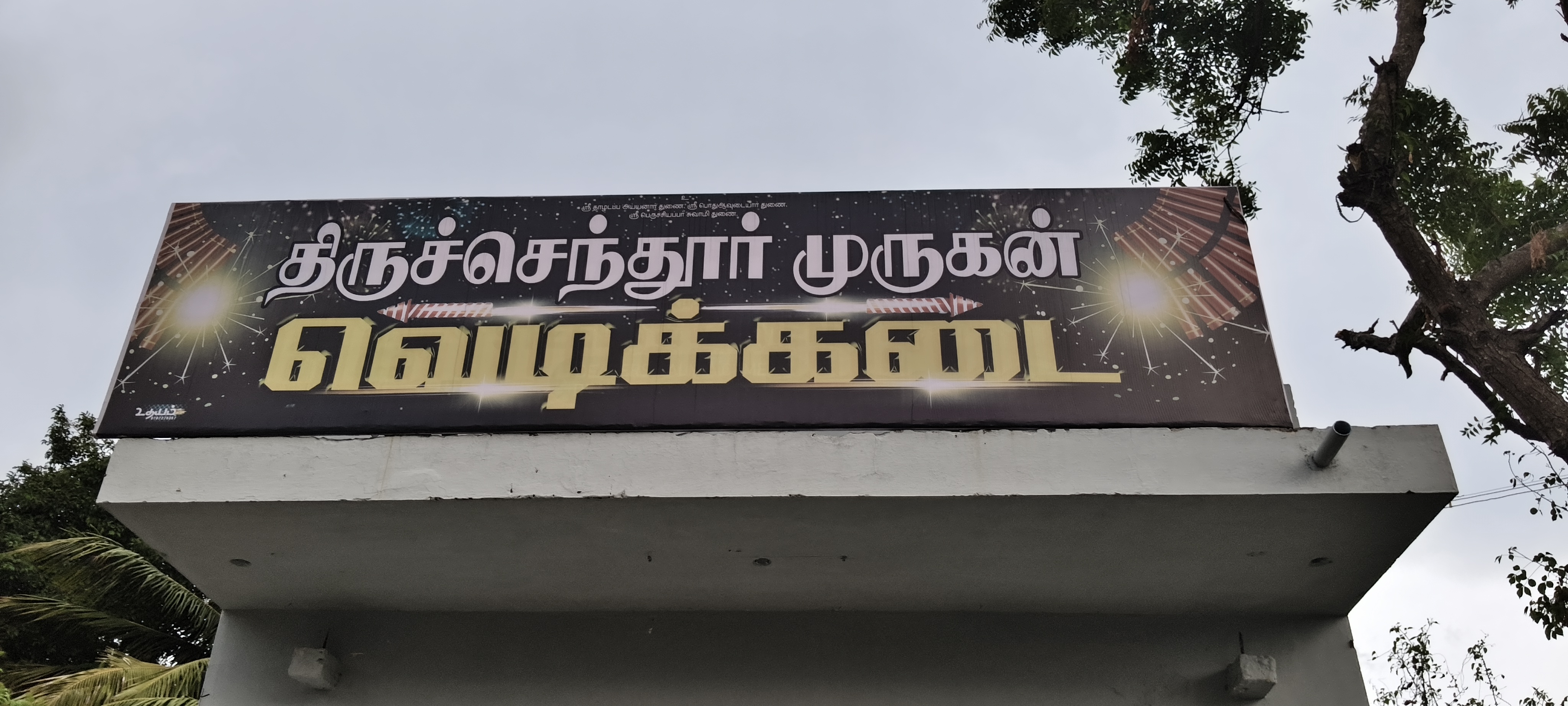 MAGIC POP crackers — Tiruchendur Murugan Vedi Kadai